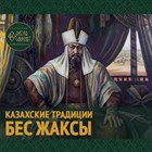 Интересное место Qazaq Gourmet - деликатесы из верблюжатины.