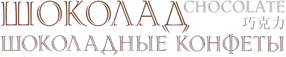 Camhal представлен в отраслевом специализированном каталоге «Шоколад. Шоколадные конфеты» Camhal представлен в отраслевом специализированном каталоге «Шоколад. Шоколадные конфеты»