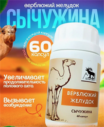 «Верблюжий желудок Сычужина» в капсулах - реальный источник мужской силы или бесполезный маркетинговый ход? «Верблюжий желудок Сычужина» в капсулах - реальный источник мужской силы или бесполезный маркетинговый ход?